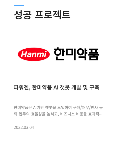 (주)파워젠 성공 프로젝트 