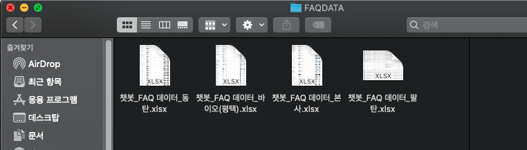 한미약품 챗봇 담당자로부터 받은 학습 데이터